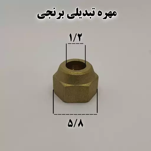 مهره تبدیلی برنجی سایز 5.8 به 1.2