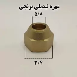 مهره تبدیلی برنجی سایز 3.4 به 5.8