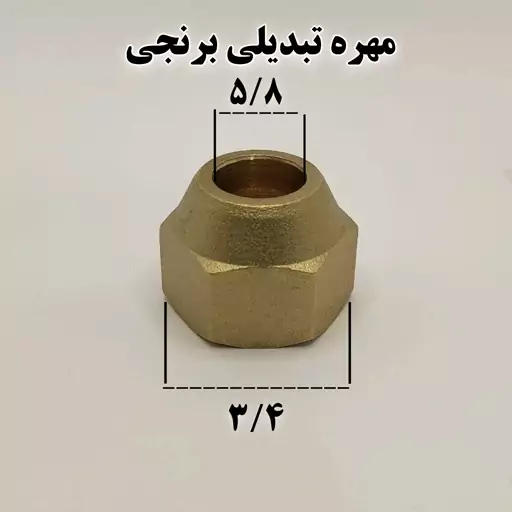 مهره تبدیلی برنجی سایز 3.4 به 5.8