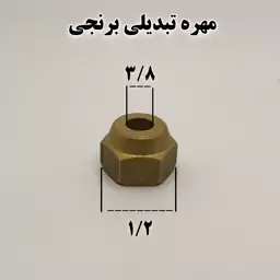 مهره تبدیلی برنجی سایز 1.2 به 3.8 اینچ