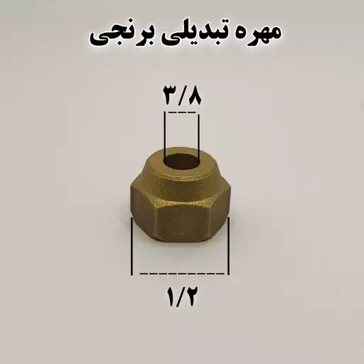 مهره تبدیلی برنجی سایز 1.2 به 3.8 اینچ