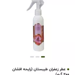 اسپری عطر زعفران اقتصادی فدک خوشبو کننده و درمانی بدن و هوا