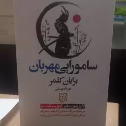 کتاب سامورایی مهربان اثر برایان کلمر