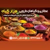 عطاری هزار گیاه بوشهر