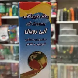 رنگ خوراکی آبی رویال به صورت ژل 