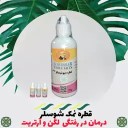 قطره گیاهی در رفتگی لگن و ارتریت نمک شوسلر