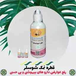 قطره گیاهی  رفع عوارض دواهای بیهوشی نمک شوسلر