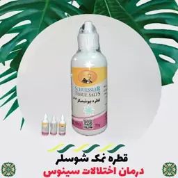 قطره گیاهی اختلالات سینوسی نمک شوسلر