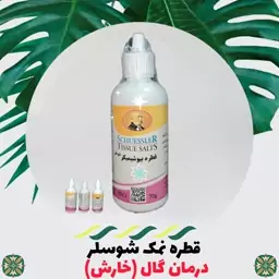 قطره بهبود دهنده گیاهی گال خارش نمک شوسلر