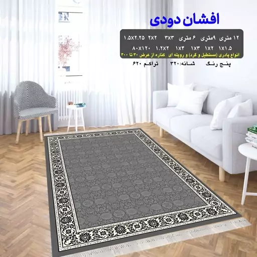 گلیم فرش ماشینی کاشان طرح افشان دودی سایز  1 در 2.5 متر