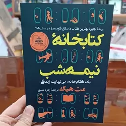 کتاب کتابخانه نیمه شب اثر مت هیگ مترجم زهره مستی انتشارات آفرینه 