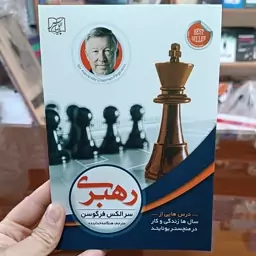 کتاب رهبری اثر سرالکس فرگوسن مترجم هنگامه خدابنده انتشارات الماس پارسیان