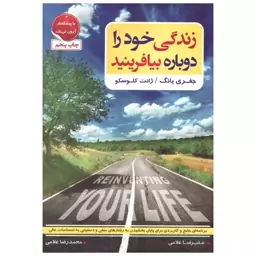 کتاب زندگی خود را دوباره بیافرینید نوشته ی جفری یانگ و ژانت کلوسکو انتشارات آتیسا