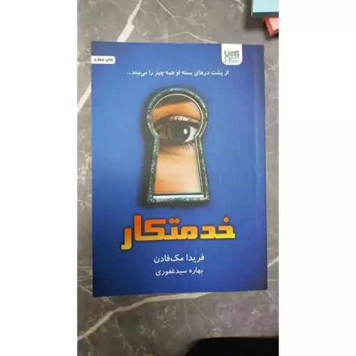 کتاب خدمتکار اثر فریدا مک فادن با ترجمه بهاره سیدغفوری