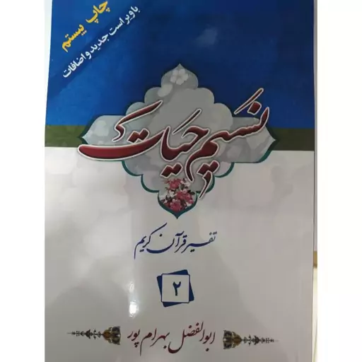 کتاب نسیم حیات تفسیر قرآن جز 2 ابوالفضل بهرام پور 