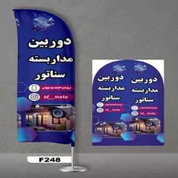 پرچم ساحلی اصل 3 متری پارچه ساتن خارجی 13 کیلویی طرح دوربین مداربسته کد 248