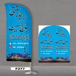 پرچم ساحلی اصل 3 متری پارچه ساتن خارجی 13 کیلویی طرح سفره خانه سنتی کد 277