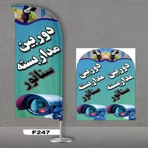 پرچم ساحلی اصل 3 متری پارچه ساتن خارجی 13 کیلویی طرح دوربین مداربسته کد 247