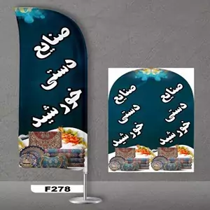 پرچم ساحلی اصل 3 متری پارچه ساتن خارجی 13 کیلویی طرح صنایع دستی کد 278