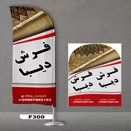 پرچم ساحلی اصل 3 متری پارچه ساتن خارجی 13 کیلویی طرح گالری فرش کد 300