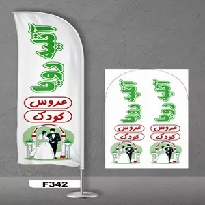 پرچم ساحلی اصل 3 متری پارچه ساتن خارجی 13 کیلویی طرح آتلیه عکاسی کد 342