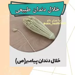 خلال دندان طبیعی اصل