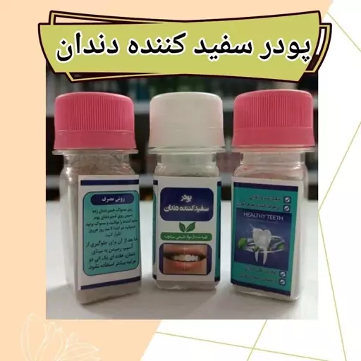 پودرسفیدکننده دندان