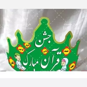 تاج جشن قرآن