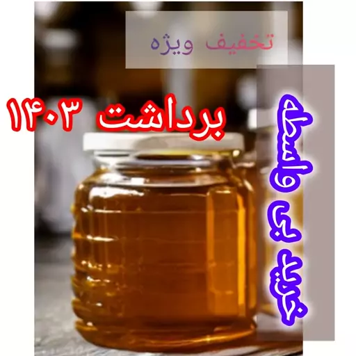 عسل  کنار طبیعی (مستقیم از زنبور دار) 1 کیلویی 