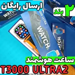 ساعت هوشمند T3000 ultra2 (نسخه اصلی دو جفت بند)