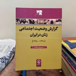 کتاب گزارش وضعیت اجتماعی زنان در ایران (1380-1390) مجموعه مقالات نشر نی