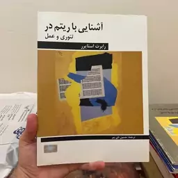 کتاب آشنایی با ریتم در تئوری و عمل رابرت استایرر انتشارات هنر و فرهنگ جدید 