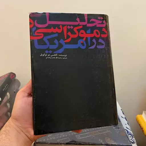 کتاب تحلیل دموکراسی در آمریکا نوشته الکسی دو توکویل رحمت الله مقدم مراغه ای نشر علمی و فرهنگی 