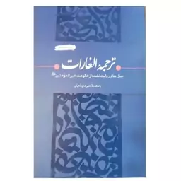 کتاب ترجمه الغارات با مقدمه علیرضا پناهیان نشر بیان معنوی 