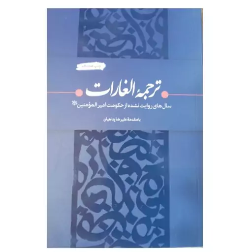 کتاب ترجمه الغارات با مقدمه علیرضا پناهیان نشر بیان معنوی 