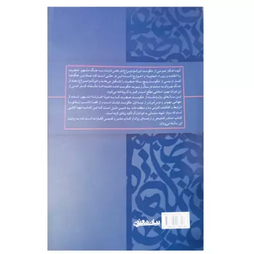 کتاب ترجمه الغارات با مقدمه علیرضا پناهیان نشر بیان معنوی 