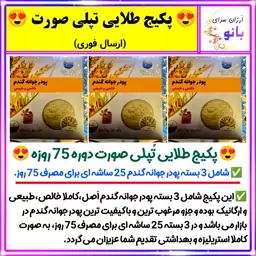 پکیج طلایی تپلی صورت،پودر جوانه گندم،پودرجوانه گندم،پر کننده صورت،زیبایی،پرکننده صورت،گونه،طبیعی،ارگانیک(اِرسال فوری).