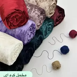 پارچه مخمل کره ای درجه یک