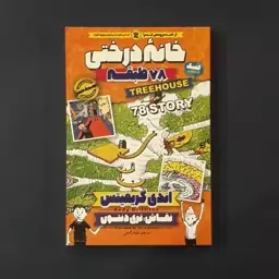 کتاب خانه درختی 78 طبقه (اندی گریفیتس) (انتشارات نگاه آشنا)