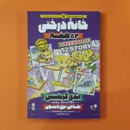 کتاب خانه درختی 52 طبقه (اندی گریفیتس) (انتشارات نگاه آشنا)