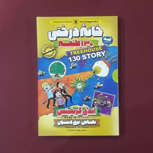 کتاب خانه درختی 130 طبقه (اندی گریفیتس) (انتشارات نگاه آشنا)