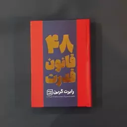 کتاب 48 قانون قدرت(نسخه کامل)(رابرت گرین)(انتشارات آثار نور)