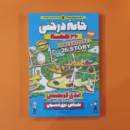 کتاب خانه درختی 26 طبقه (اندی گریفیتس) (انتشارات نگاه آشنا)