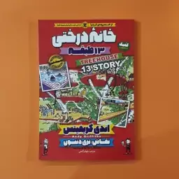 کتاب خانه درختی 13 طبقه (اندی گریفیتس) (انتشارات نگاه آشنا)