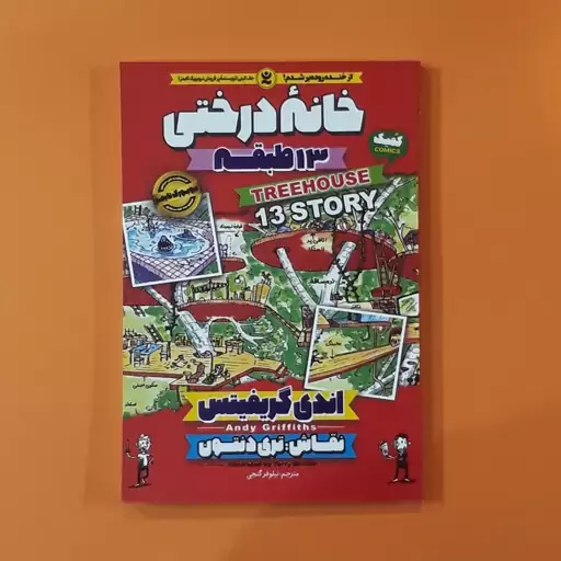 کتاب خانه درختی 13 طبقه (اندی گریفیتس) (انتشارات نگاه آشنا)