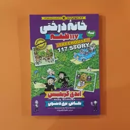 کتاب خانه درختی 117 طبقه (اندی گریفیتس) (انتشارات نگاه آشنا)