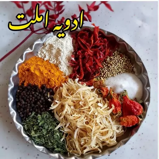 ادویه  مخصوص املت  با طعمی عالی حاوی پاپریکا و... خالص و با کیفیت  100 گرمی