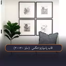 قاب پاسپارتو به همراه عکس سایز 20.20