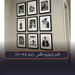 قاب پاسپارتو به همراه عکس سایز 20.25