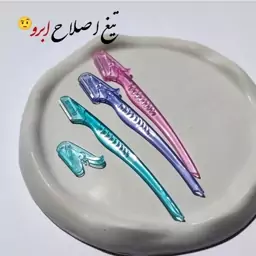 تیغ اصلاح ابرو و پشت لب